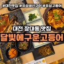 대전 장대동 맛집 달빛에구운고등어 대전월드컵점, 가족 모임으로 간 가성비 넘치는 식당