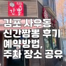 김포농협사우동지점 | [공지] 김포 사우동 신간짬뽕 맛보고 맛집 인정한 후기 (예약방법,주차 장소 공유)