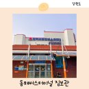 동해시종합버스터미널 | 동해 버스터미널 강릉에서 동해 시간표 짐보관 물품보관함 주차