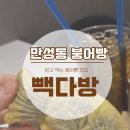 빽다방전주만성지구점