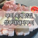 다솜노래연습장 | 구미옥계맛집 상구네돼지구이 고기집 회식장소 추천