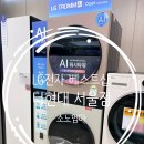 워시샵 | LG전자 베스트샵 더현대 서울점 워시타워 Refresh 신모델 직접 체험 후기