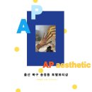 울산 북구 송정 토탈뷰티샵 추천 : 송정 에이피에스테틱에서 네일받은 후기! (AP aesthetic)