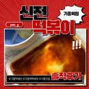 신전떡볶이기흥역점