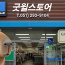 굿윌하단점