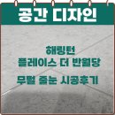 더반 | 대구 해링턴플레이스더반월당 줄눈 시공 후기