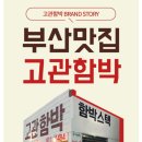 고관함박 이미지