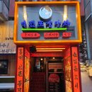 중독포장마차 | 강남 술집 찾는다면 여기지!! 레트로 감성 미쳤던 곱도리탕 맛집 역전포장마차 강남 후기
