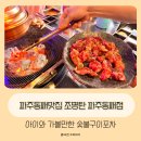 파주동패맛집 조명탄 파주동패점 아이와 가볼만한 숯불구이포차