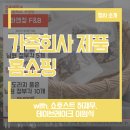 하앤정F&B | [패밀리마켓] 가족회사 제품 홈쇼핑, 어떤 상품이 판매되었을까?