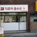 다모아옷수선 이미지