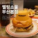 T.G.I.F 롯데백화점 부산본점 | 서면 수제버거 맛집 멜팅소울 롯데백화점 부산본점 후기