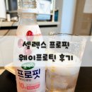 셀렉스 프로핏 웨이프로틴 후기 - 제로슈가 단백질 스파클링