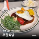 [개포1] 정갈한 맛, 일본가정식 | 용산 정갈한 일본 가정식 맛집, 무한식당