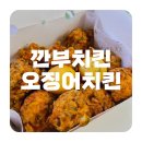 [천안/두정동맛집] 깐부오징어치킨 깐부치킨 천안두정점 ㅣ 내돈내산