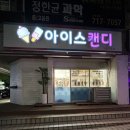 아이스크림할인점 | 정자동 24시간 아이스크림 할인점 "아이스캔디" 내돈내산 후기