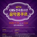 ＜＜제 21회 CBS 전국청소년음악콩쿠르＞＞ 이미지