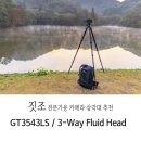G1539 | 전문가용 짓조 삼각대 GT3543LS / 3-Way 헤드 GHF3W 사용 후기_명품 삼각대 짓조