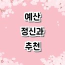 예산군 정신건강의학과 정신과 전문병원 추천 잘하는곳 의원 요양원 복지