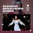 소프라노 조현진의 클래식 뮤지컬2 이미지