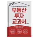 [부동산투자교과서]후기_김종선 부동산입문서 추천서