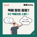 K2 엣지 넥쿨러❄️ 목덜미에 냉기가?! 자동 냉각 &amp; 해동 기능, 올여름 넥쿨러는 이거 하나면 끝. 폭염대비...
