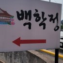 백학정 | [ 전북 정읍 당일치기 여행 ] 정읍 맛집투어 정읍 맛집탐방 내장산맛집 백학정 솔직 후기
