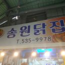 송원닭집 - 정읍시 태평4길 12 | 송원닭집