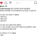 2019 원케이 콘서트 방송 일정표 입니다! 이미지