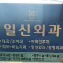 일신외과의원 이미지