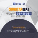 송택스세무회계