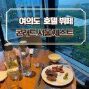 유나부페 | 여의도 콘래드 호텔 서울 제스트 뷔페 주말 디너 내돈내산 후기 - 주차,메뉴