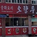오향루 이미지