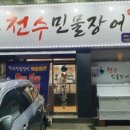 천수민물장어 네이버블로그