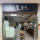 미니돌 구로점 | [구로] 완벽한 해동의 끝판왕! 룸에서 즐기는 무한 감동 구디참치 ‘돌참치’ 솔직후기 🍣