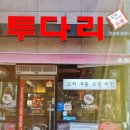 투다리인덕점 네이버블로그