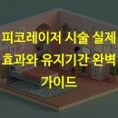 피코레이저 시술 실제 효과와 유지기간 완벽 가이드