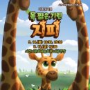 목 짧은 기린 지피 네이버블로그
