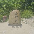 승학산 정상석 이미지