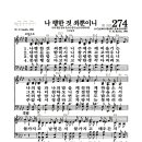 새찬송가 274장 - 나 행한 것 죄뿐이니 (악보) 이미지