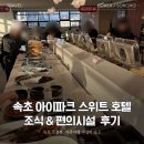 씨에스커피 앤 비어 | 속초 아이파크 스위트 호텔앤리조 조식과 부대시설 가성비 숙소 후기
