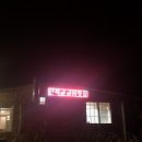 진주 - 만석골금성횟집 (민물회 / 향어회)