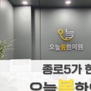 오늘봄한의원 이미지