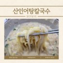 별미어탕칼국수 | 함안 산인 맛집 산인어탕칼국수, 어탕국수와 콩국수 맛있는 여름철보양식 후기