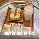 원주 일산동 카페 읍천리382 원주점 샌드위치 맛집 후기