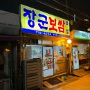 장군이네 포차 | 용산 신계동 <장군보쌈> 주차 및 웨이팅 2차 포차 추천 내돈내산 후기