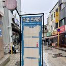 속초 인생네컷 중앙시장 놀거리 : 프레임 미니 속초네컷 아기랑 📸❤️