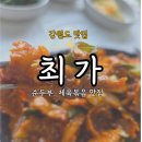 제육집막내아들양평 | 강원도 맛집 최가｜12사단 신병교육대 입소 전 마지막 식사, 제육볶음이 정말 맛있었던 곳