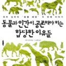 축산예일농장 | 동물과 인간이 공존해야 하는 합당한 이유들