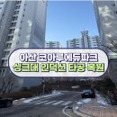 아산코아루아파트경로당 | 아산 코아루에듀파크아파트 인덕션 타공 복원 시공 후기